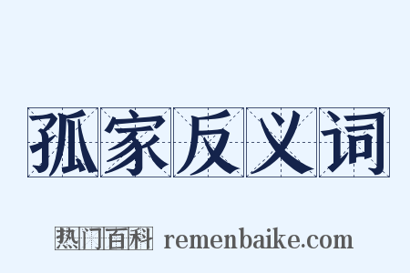 孤家反义词是什么意思的图片